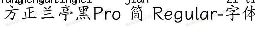 方正兰亭黑Pro 简 Regular字体转换